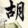 杀生